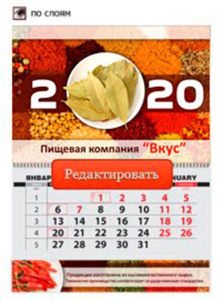 Календарь квартальный 2020 "Специи" 